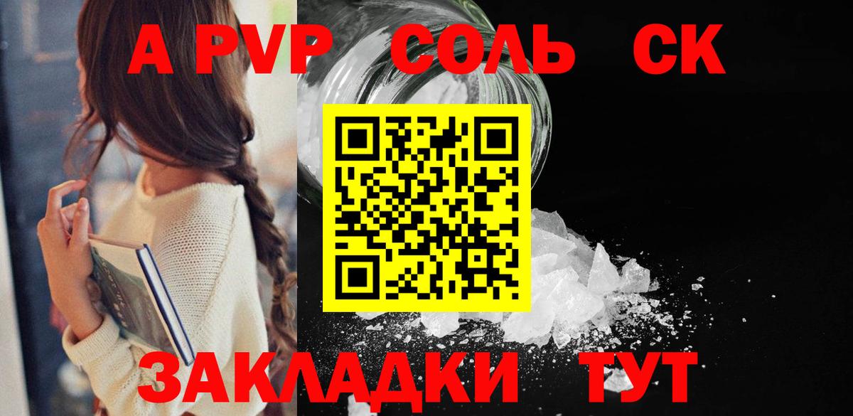 Alpha PVP СК  продажа наркотиков  Еманжелинск  A-PVP Соль  Вход с VPN 