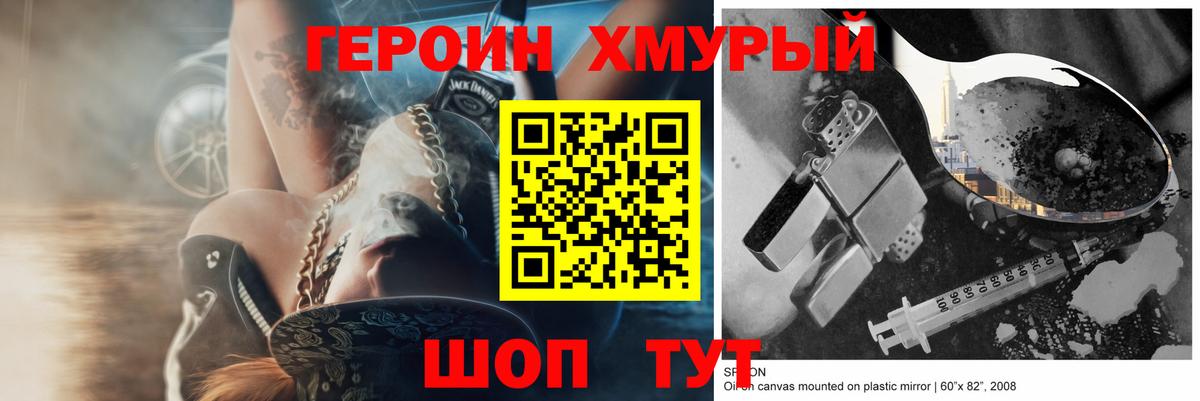 Героин хмурый Еманжелинск